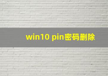 win10 pin密码删除